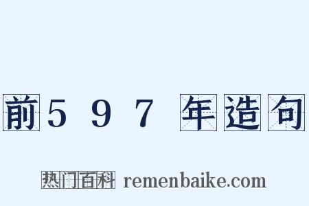 前597年造句是什么意思的图片